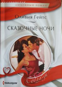 Обложка книги «Сказочные ночи»