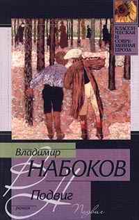 Обложка книги «Подвиг»