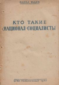 Обложка книги «Кто такие «национал-социалисты»»