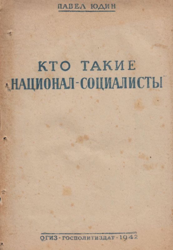 Обложка книги «Кто такие «национал-социалисты»»