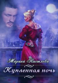 Обложка книги «Купленная ночь»