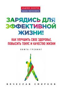 Обложка книги «Зарядись для эффективной жизни! Как улучшить свое здоровье, повысить тонус и качество жизни»