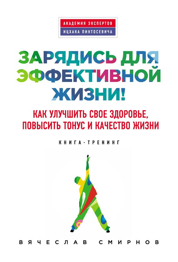 Обложка книги «Зарядись для эффективной жизни! Как улучшить свое здоровье, повысить тонус и качество жизни»