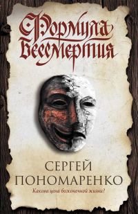 Обложка книги «Формула бессмертия»