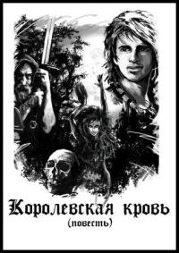 Обложка книги «Королевская кровь (СИ)»