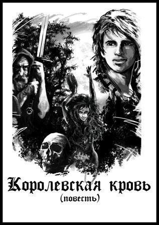 Обложка книги «Королевская кровь (СИ)»