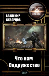 Обложка книги «Что нам Содружество»