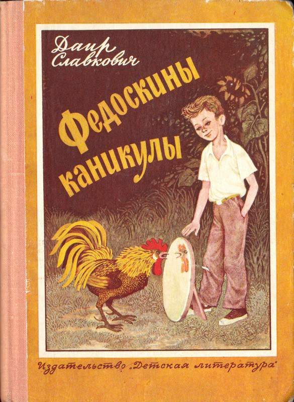 Обложка книги «Федоскины каникулы»