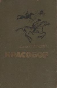 Обложка книги «Федоскины каникулы»