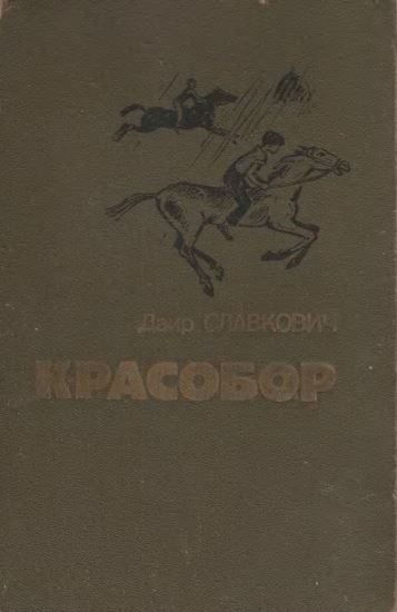 Обложка книги ««Я вернусь, мама!..»»