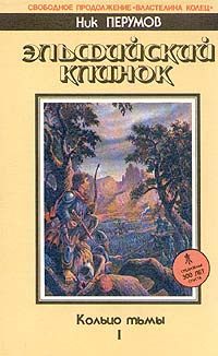 Обложка книги «Эльфийский клинок»