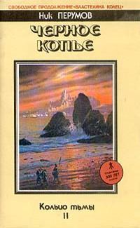 Обложка книги «Чёрное копьё»