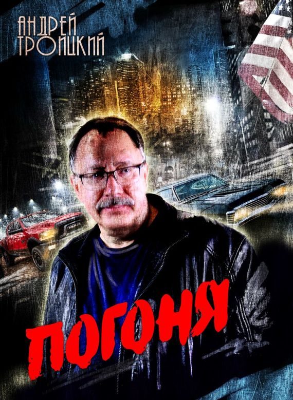 Обложка книги «Погоня»
