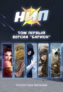 Обложка книги «Версия «Барион»»
