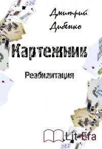 Обложка книги «Картежник: Реабилитация (СИ)»