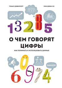Обложка книги «О чем говорят цифры. Как понимать и использовать данные»