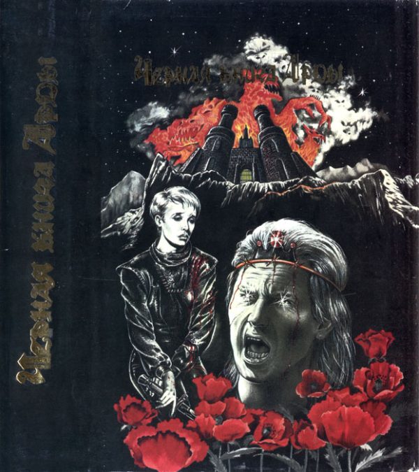 Обложка книги «Летопись 1. Крылья черного ветра»