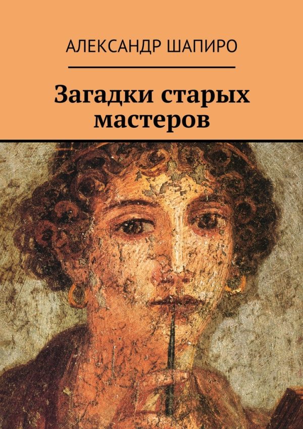 Обложка книги «Загадки старых мастеров»