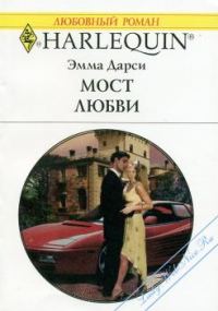 Обложка книги «Мост любви»