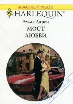 Обложка книги «Мост любви»