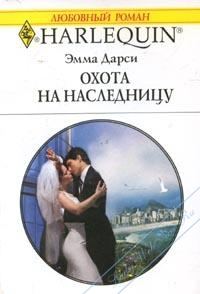 Обложка книги «Охота на наследницу»