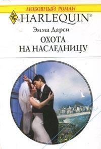 Обложка книги «Охота на наследницу»