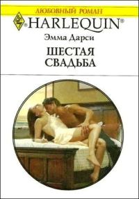Обложка книги «Шестая свадьба»