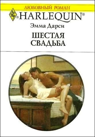 Обложка книги «Шестая свадьба»