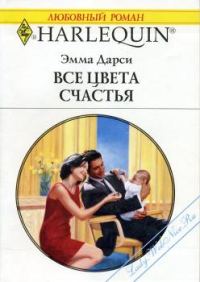 Обложка книги «Все цвета счастья»