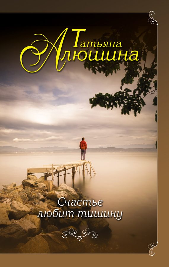 Обложка книги «Счастье любит тишину»