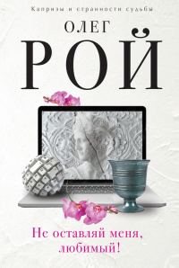 Обложка книги «Не оставляй меня, любимый!»