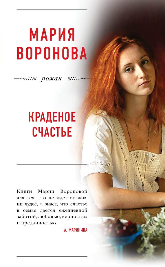 Обложка книги «Краденое счастье»
