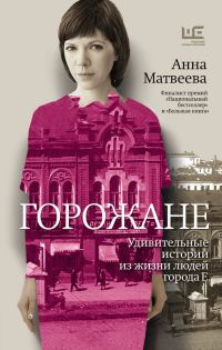 Обложка книги «Горожане. Удивительные истории из жизни людей города Е.»