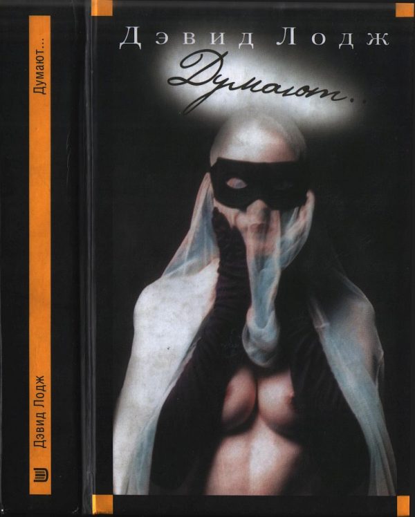 Обложка книги «Думают…»