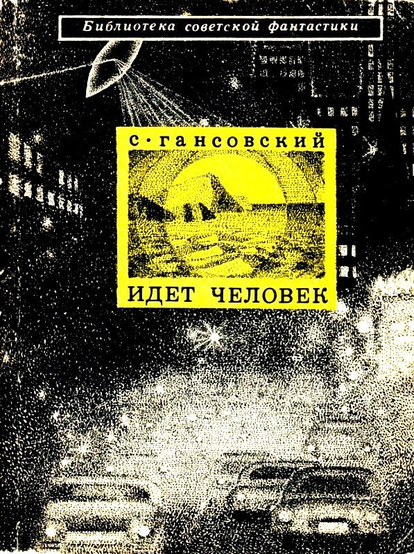Обложка книги «Идет человек»