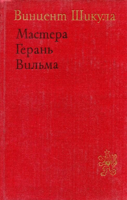 Обложка книги «Мастера. Герань. Вильма»