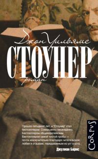Обложка книги «Стоунер»
