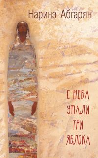 Обложка книги «С неба упали три яблока»