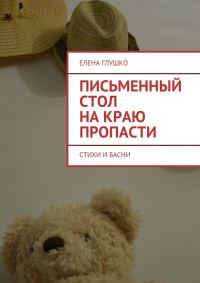 Обложка книги «Письменный стол на краю пропасти. Стихи и басни»