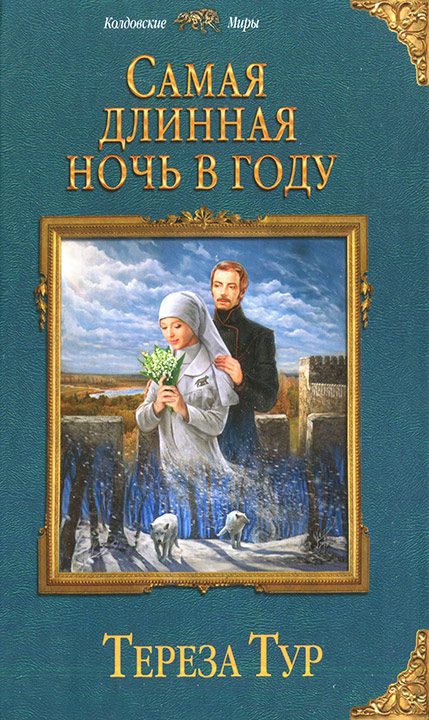 Обложка книги «Самая длинная ночь в году»