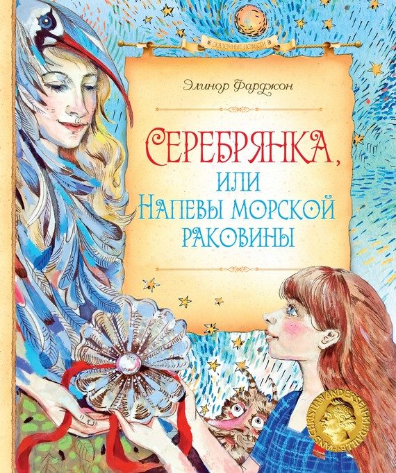 Обложка книги «Серебрянка, или Напевы морской раковины»