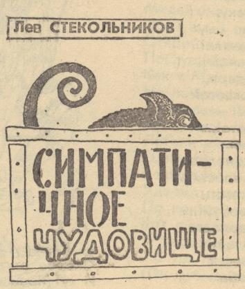 Обложка книги «Симпатичное чудовище»