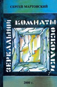 Обложка книги «Зеркальной комнаты осколки»