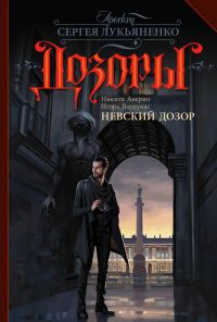 Обложка книги «Невский Дозор»