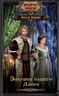 Обложка книги «Золушки нашего Двора»