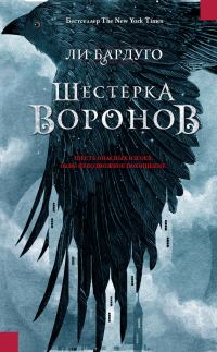 Обложка книги «Шестерка воронов»