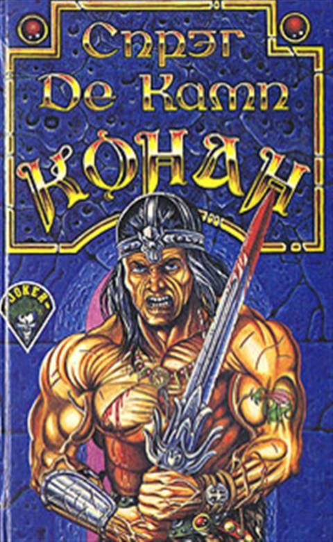 Обложка книги «Возвращение Конана»