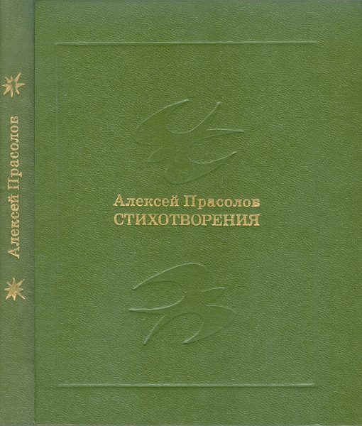 Обложка книги «Стихотворения»