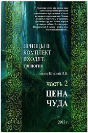 Обложка книги «Цена чуда»