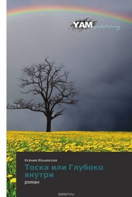 Обложка книги «Тоска, или Глубоко внутри»
